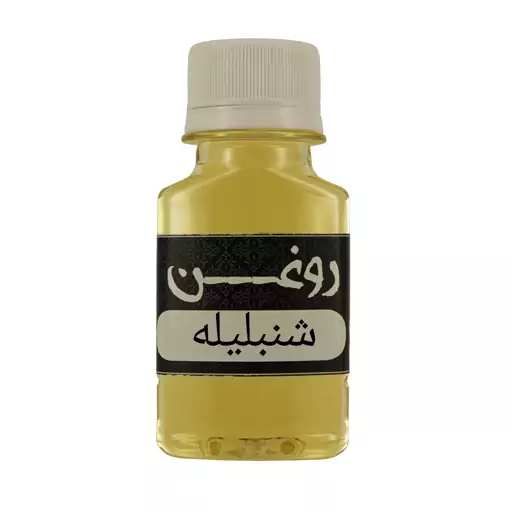 روغن شنبلیله 60cc