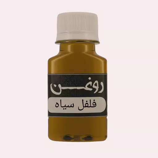 روغن فلفل سیاه 60سی سی