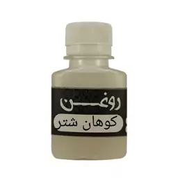 روغن کوهان شتر(بچه شتر کم بو)