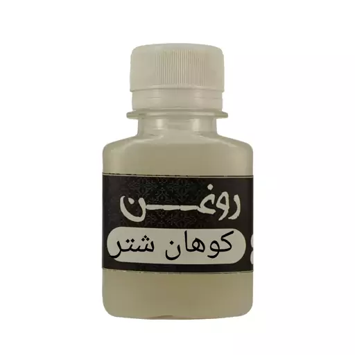 روغن کوهان شتر(بچه شتر کم بو)