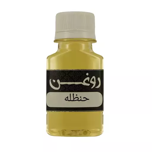 روغن حنظل(هندوانه ابوجهل) 60سی سی