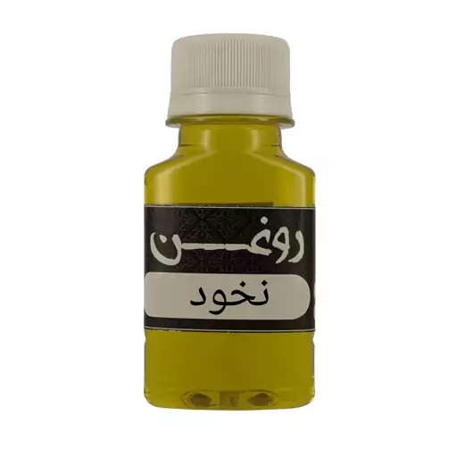 روغن نخود 60 cc