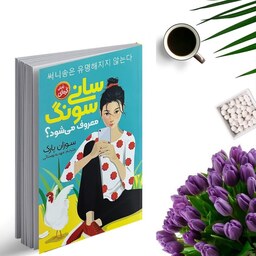 کتاب سانی سونگ معروف می شود اثر سوزان پارک نشر نگاه آشنا (رمان کره ای نوجوان)
