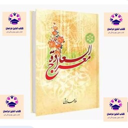 کتاب معراج السعاده ملا احمد نراقی انتشارات طوبای محبت
