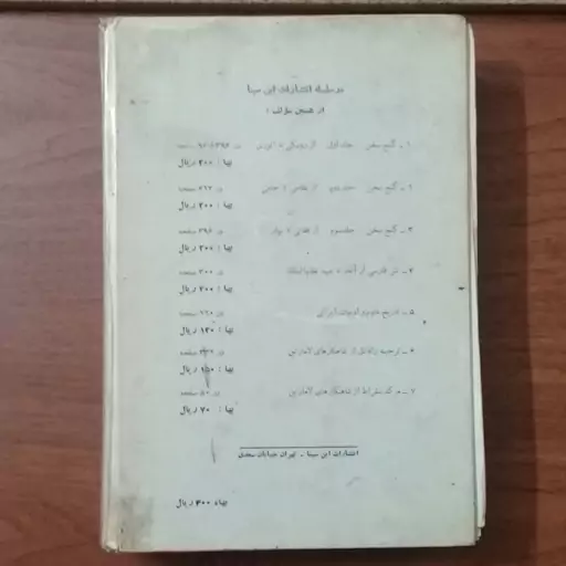 تاریخ ادبیات در ایران جلد اول(از آغاز عهد اسلام تا دوره سلجوقی)-تالیف ذبیح الله صفا-انتشارات ابن سینا-چاپ ششم 1347