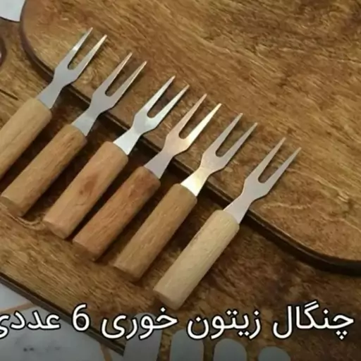 چنگال زیتون خوری وخرما دسته چوبی 6عددی