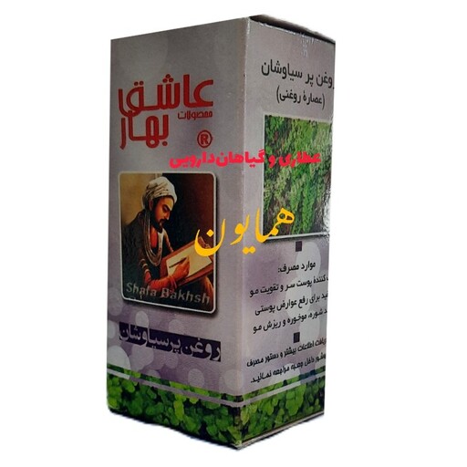 روغن پرسیاوشان (پرسیاوش) عاشق بهار عطاری همایون رحیم آباد