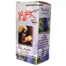 روغن گیاهی گل زوفا عاشق بهار عطاری همایون رحیم آباد