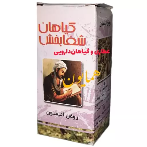 روغن گیاهی انیسون عطاری همایون رحیم آباد