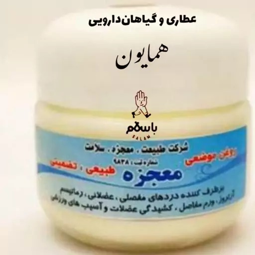 پماد گیاهی دستی مفاصل و عضلات طبیعی عطاری همایون رحیم آباد