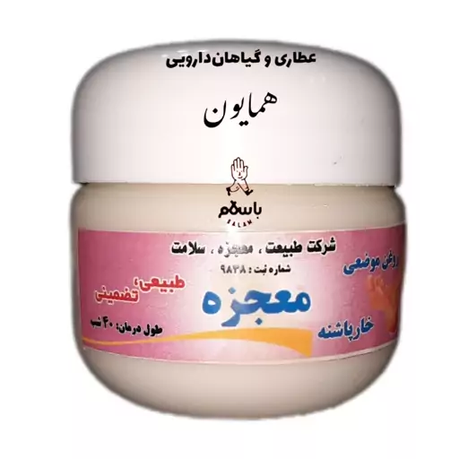 پماد گیاهی دستی خارپاشنه عطاری همایون رحیم آباد 