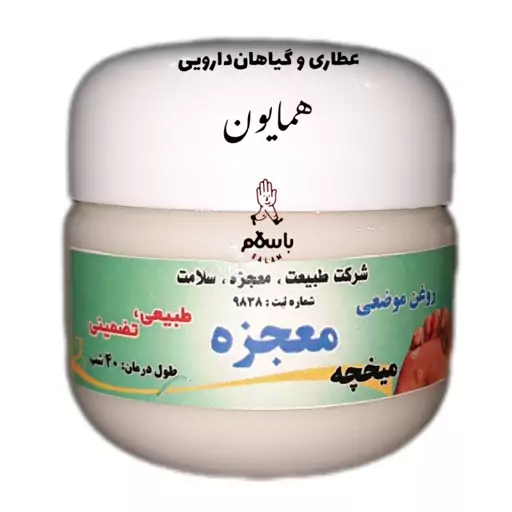 پماد گیاهی دستی رفع میخچه عطاری همایون رحیم آباد