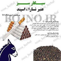 سیگار عنبر نسارا  اسپند مخلوط (بسته  100 عددی همراه 1 اشانتیون)