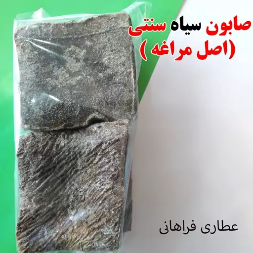 صابون سیاه سنتی(اصل مراغه)2عددی(فروش بصورت عمده-خرده)