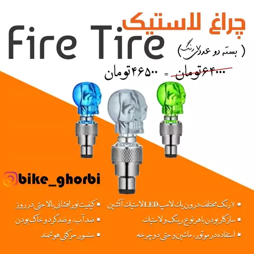 چراغ LED لاستیک چراغ سر والف چراغ فایر تایر دوچرخه Fire Tire مدل اسکلت ( هفت رنگ)