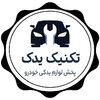 پخش لوازم یدکی تکنیک یدک