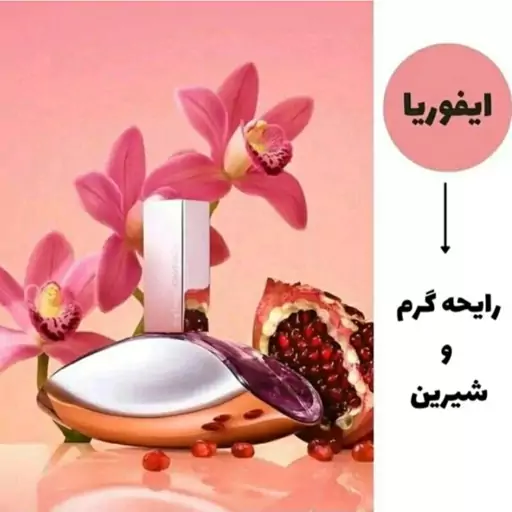 عطر زنانه ایفوریا خاص و با ماندگاری بالا و عطر اصلی