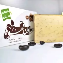 صابون قهوه ضدجوش ضدچین و چروک لایه بردار ضدالتهاب