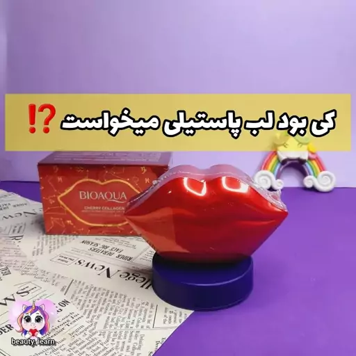 پک 20 عددی ماسک لب طرح لب بیواکوا