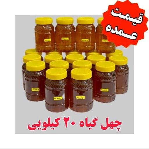 فروش عمده عسل چهل گیاه  ( 20 کیلو در ظرف های یک کیلویی)