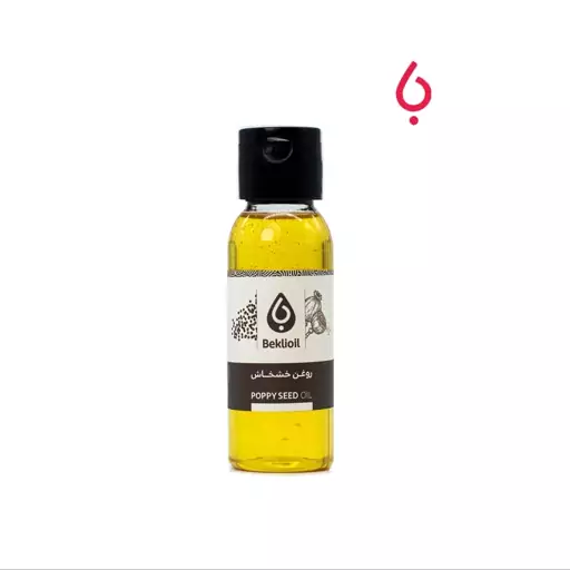 روغن خشخاش 60 میل بکلی(Poppyseed oil)