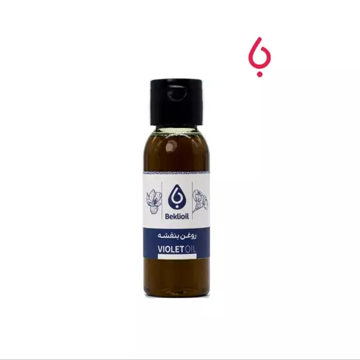 روغن بنفشه 60میل بکلی(Violet Oil)