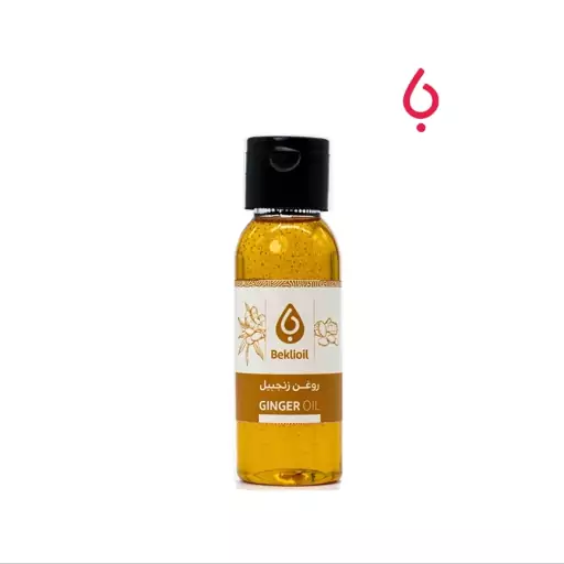 روغن زنجبیل 60 میل بکلی(Ginger Oil)