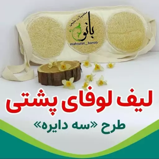 لیف لوفای پشتی (طرح سه دایره) عمده پک ده عددی