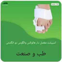 اسپیلنت مفصل دار هالوکس والگوس دو انگشتی طب و صنعت فری سایز با کیفیت فوق العاده 