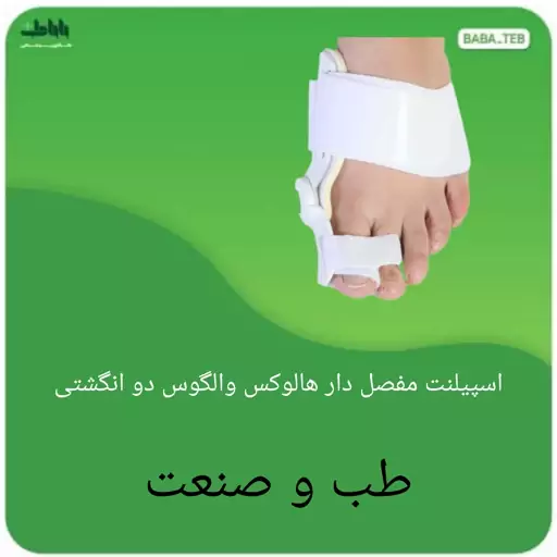 اسپیلنت مفصل دار هالوکس والگوس دو انگشتی طب و صنعت فری سایز با کیفیت فوق العاده 