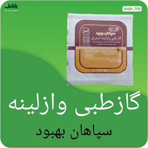 گازطبی وازلینه استریل سپاهان بهبود  بسته ده عددی مناسب برای پانسمان زخم بستر و سوختگی با کیفیت فوق العاده 