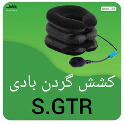 تراکشن گردن بادی(کشش گردن)S.GTR با کیفیت فوق العاده 