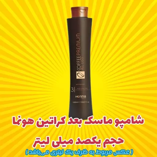 شامپو بعد کراتین هونما شماره 3 حجم یکصد میلی لیتر 
honma after keratin shampoo 100 ml