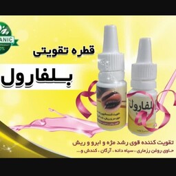 قطره رویش ابرو و مژه ( بلفارول )