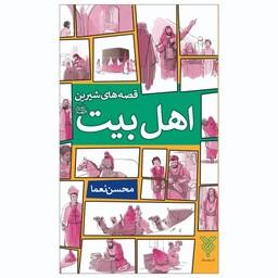 102121-کتاب قصه های شیرین اهل بیت علیه السلام-جمال