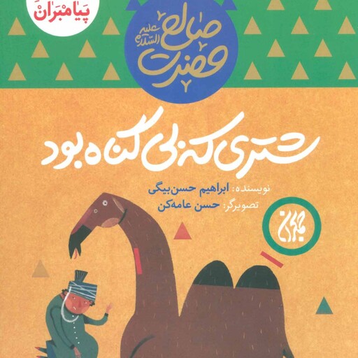 101615-کتاب مجموعه داستان پیامبران3-حضرت صالح-شتری که بی گناه بود