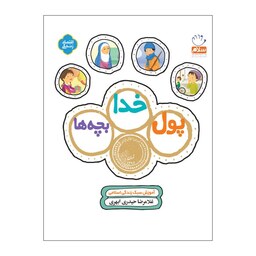 101937- کتاب پول خدا بچه ها- آموزش سبک زندگی اقتصادی اسلامی وسواد مالی به کودکان-نشر جمال