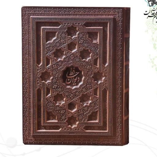 125138-کتاب نفیس دیوان حافظ رحلی سلطانی گلاسه چرم لیزری برجسته جعبه دار