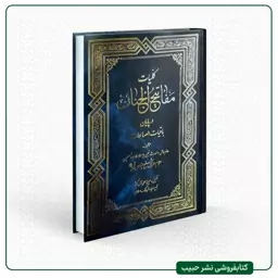 کلیات مفاتیح الجنان به ضمیمه باقیات صالحات - وزیری - گالینگور - تحقیق شده