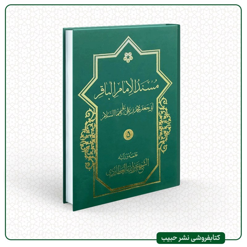 مسند الامام الباقر علیه السلام-6جلدی-عربی-عزیز الله عطاردی-وزیری-گالینگور