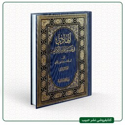 الهادی فی تفسیر القرآن الکریم - عربی - 8 جلدی - سید مرتضی مهری - گالینگور-وزیری