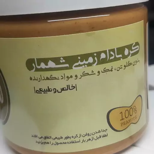 کره بادام زمینی ساده کرمی شهمار (پک عمده 12عدد)