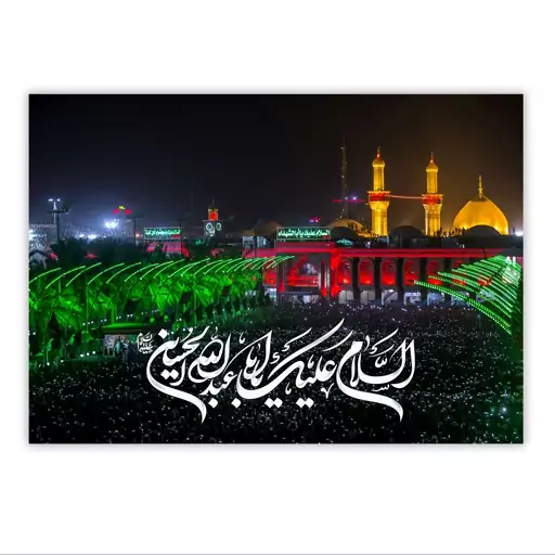 تابلو شاسی مدل حرم مطهر سیدالشهدا امام حسین (ع) کد 39