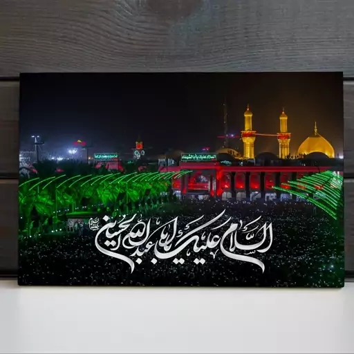 تابلو شاسی مدل حرم مطهر سیدالشهدا امام حسین (ع) کد 39