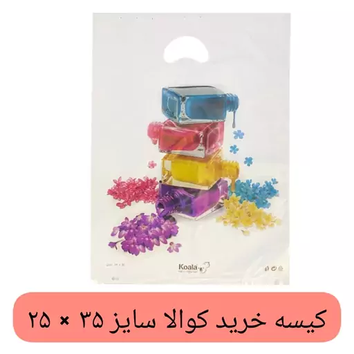 کیسه خرید کوالا 35 در 25 کیسه فروشگاهی بسته 100 عددی کیسه خرید دسته موزی  کوالا پلاستیکی  عمده فروشی خانه سلام