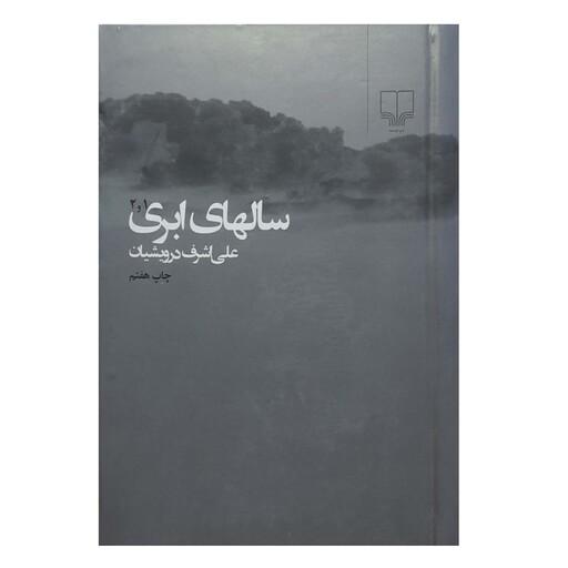 کتاب سال های ابری - 2جلدی -  علی اشرف درویشیان 