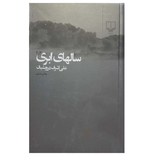کتاب سال های ابری - 2جلدی -  علی اشرف درویشیان 