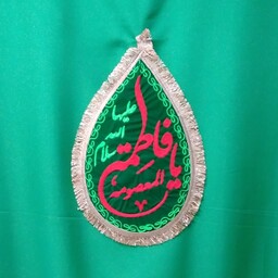 پرچم اشکی کوچک سبز یا فاطمه ی معصومه 