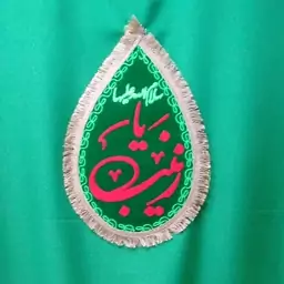 پرچم اشکی کوچک سبز یا زینب سلام الله علیها 