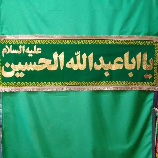 کتیبه ی مخمل تکه  دوزی سبز  یا ابا عبد الله الحسین 